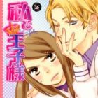 Watashi to Ouji-sama