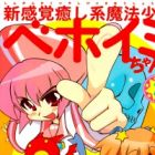 Shin Kankaku Iyashikei Mahou Shoujo Behoimi-chan