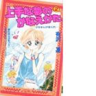 Jouzu na Yume no Kanaekata