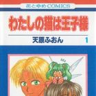 Watashi no Neko wa Ouji-sama