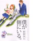 Boku ga Soba ni Iru.