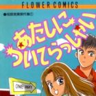 Atashi ni Tsuiterasshai