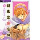 Shin Tokyo Kuruwa no Koi no Yoiyume