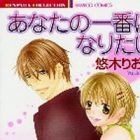 Anata no Ichiban ni Naritai