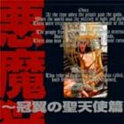 Akuma Kari - Kanmuri Tsubasa no Seitenshihen
