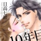 10 Nenme no Koi