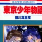 Tokyo Shounen Monogatari