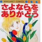 Sayonara wo Arigatou