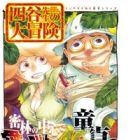 Yontani-ensei no Daibouken