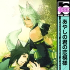 Ayashi no Kimi no Koi Moy&ocirc;