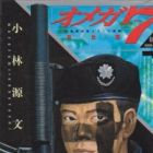 Omega 7: Jieitai Tokushu Commando Butai - Sousei-hen