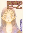 Miwaku no Beam