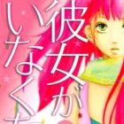 Kanojo ga Inakunatta