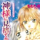 Kamisama ni Misuterareta Hatsukakan: Kankin Jiken no Yukue