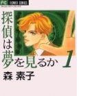 Tantei wa Yume wo Miru ka