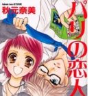 Paris no Koibitotachi