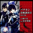 Bachikan Kiseki Ch&ocirc;sakan - Kuro no Gakuen