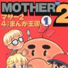 Mother 2: 4-koma Manga Oukoku