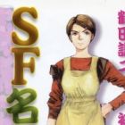 SF Meibutsu: Tsuruta Kenji Shoki Sakuhinshuu