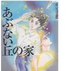 Abunai Oka no Ie