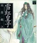 Yukikureinai no Miko