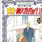 Tensai Yanagisawa Kyouju no Seikatsu