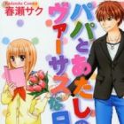 Papa to Watashi no Versus Nichijou