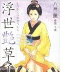 Ukiyo Tsuya Soushi