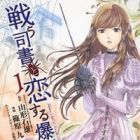 Tatakau Shisho to Koisuru Bakudan