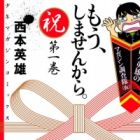 Nishimoto Hideo no Magazine Chousatai (Kari): Mou, Shimasen kara.