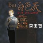 Bar Hakushikiten - Onna to Otoko Yokub&ocirc; no Hyaku Monogatari