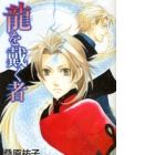 Ryuu wo Itadaku Mono