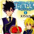 Ouji to Yamori: Shitsuji Kakumei