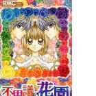 Fushigi no Hanazono
