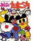 Minna de Tamagocchi