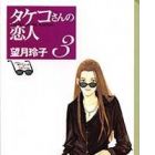 Takeko san no Koibito