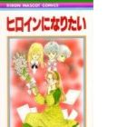 Heroine ni naritai