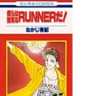 Bokura wa Tsuyoki na Runner da!!