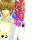 Hokenshitsu no Ookami Shounen