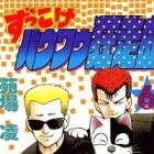 Zukkoke Bow Wow Kyosou Kyoku