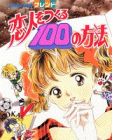 Koibito wo Tsukuru 100 no Houhou