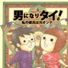 Otoko ni Naritai! Watashi no Kareshi wa Moto Onna