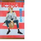 Aka Tougarashi Monogatari