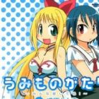 Umi Monogatari: Minna Aishiteru!