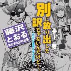 Betsu ni h&ocirc;ridashita wake janain kedo - mikan no manga ga aru riy&ucirc; - fujisawa t&ocirc;ru tank&ocirc;bon hatsu sakuhinsh&ucirc;