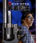 Shin Big Magnum Kuroiwa Sensei