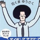 Mecha☆Afro-kun