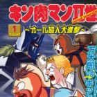 Kinnikuman II-sei: All Choujin Daishingeki
