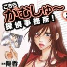 Kochira ga Mushuu Tantei Jimusho!