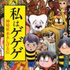 Watashi wa Gegege - Shinpika Mizuki Shigeru Den